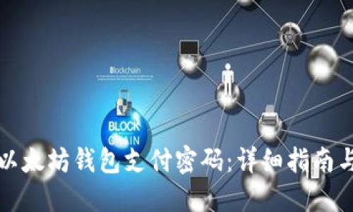 如何找回以太坊钱包支付密码：详细指南与解决方案
