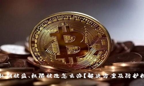 TP私钥被盗、权限被改怎么办？解决方案及防护措施